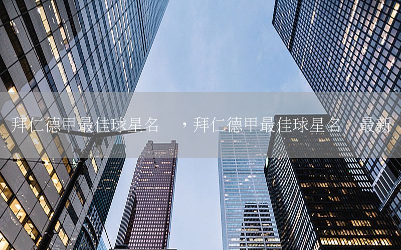 拜仁德甲最佳球星名单，拜仁德甲最佳球星名单最新