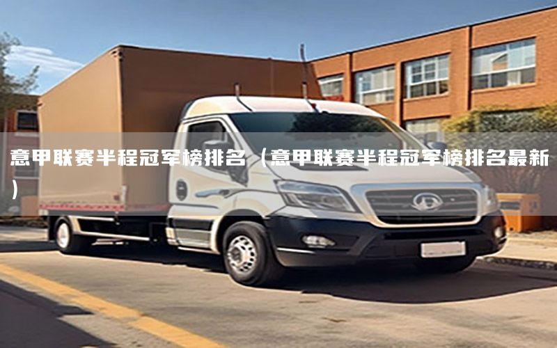 意甲联赛半程冠军榜排名（意甲联赛半程冠军榜排名最新）