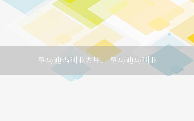 皇马迪玛利亚西甲，皇马迪马利亚