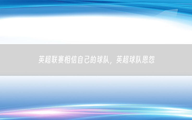 英超联赛相信自己的球队，英超球队恩怨