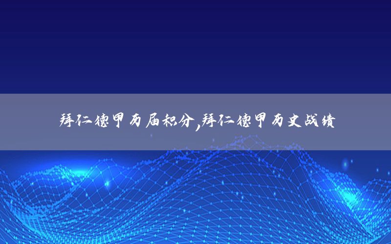 拜仁德甲历届积分，拜仁德甲历史战绩