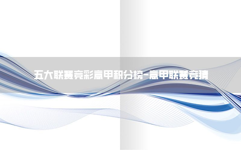 五大联赛竞彩意甲积分榜-意甲联赛竞猜