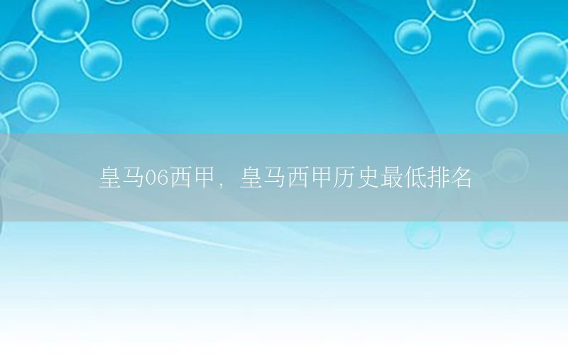 皇马06西甲，皇马西甲历史最低排名