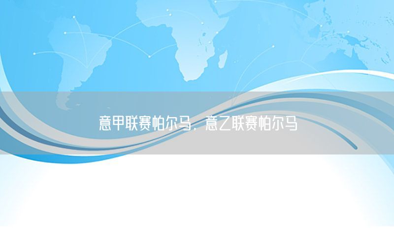 意甲联赛帕尔马，意乙联赛帕尔马