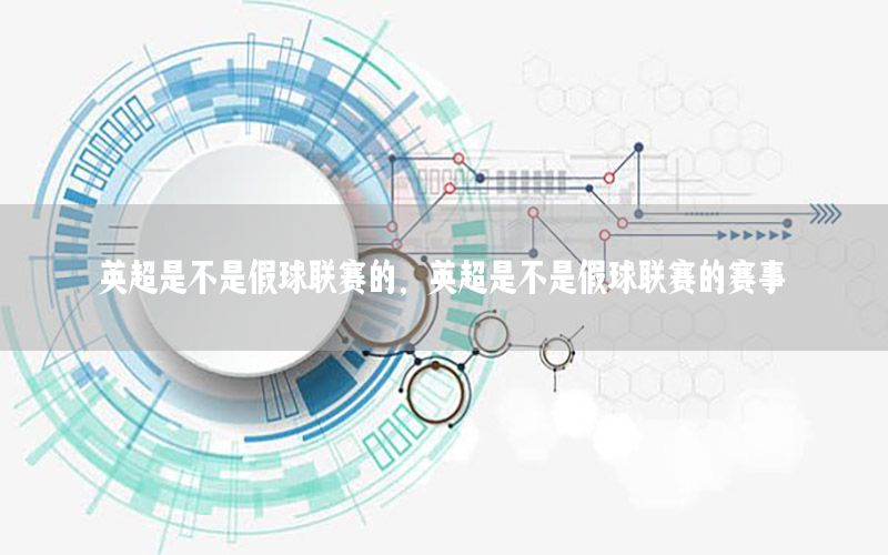 英超是不是假球联赛的，英超是不是假球联赛的赛事