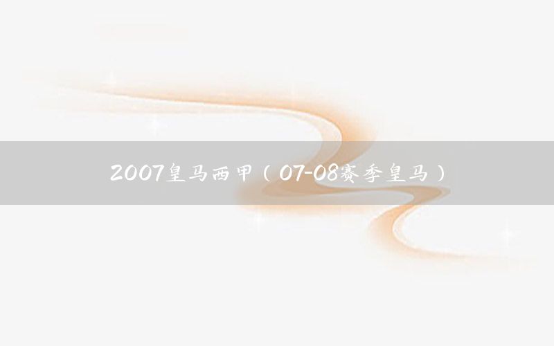 2007皇马西甲（07-08赛季皇马）