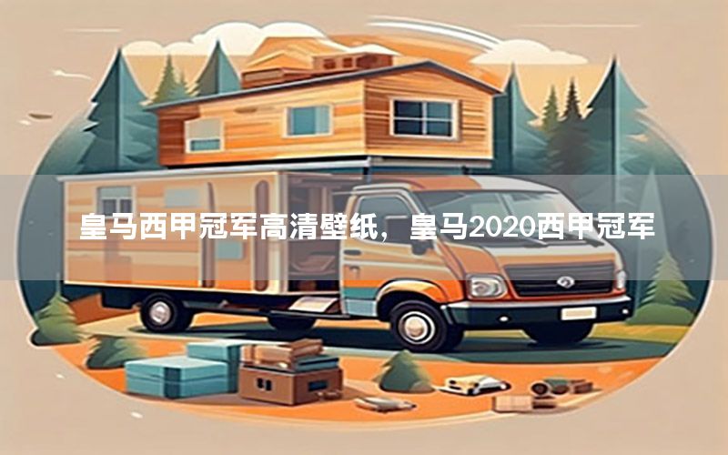 皇马西甲冠军高清壁纸，皇马2020西甲冠军