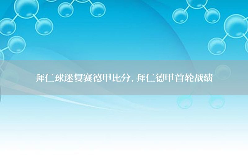 拜仁球迷复赛德甲比分，拜仁德甲首轮战绩
