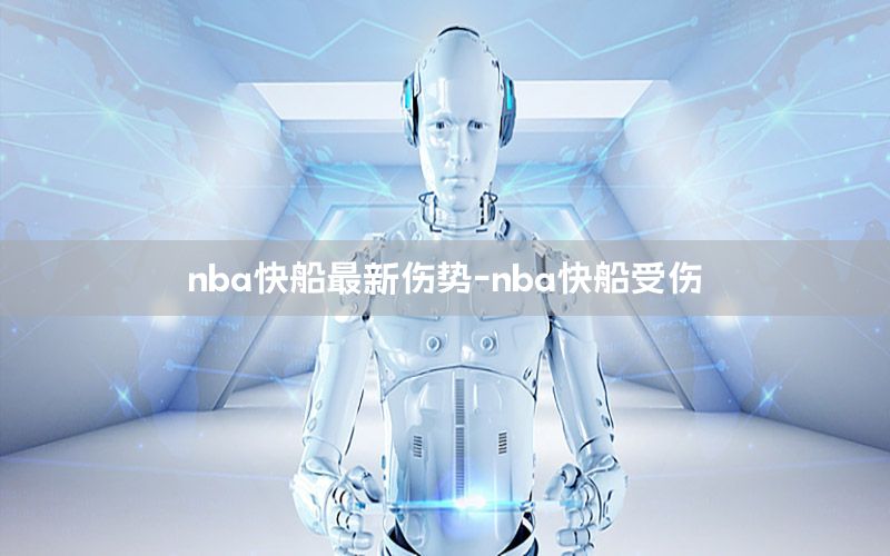 nba快船最新伤势-nba快船受伤