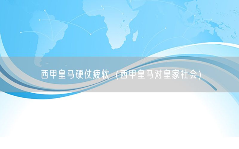 西甲皇马硬仗疲软（西甲皇马对皇家社会）