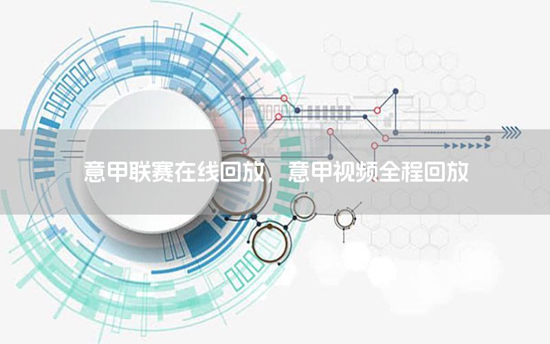 意甲联赛在线回放，意甲视频全程回放