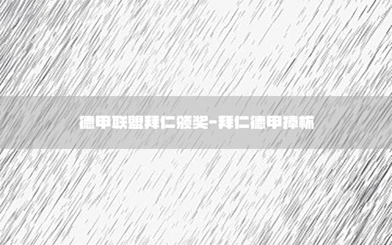德甲联盟拜仁颁奖-拜仁德甲捧杯
