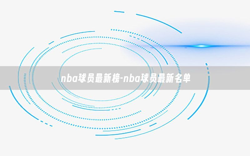 nba球员最新榜-nba球员最新名单