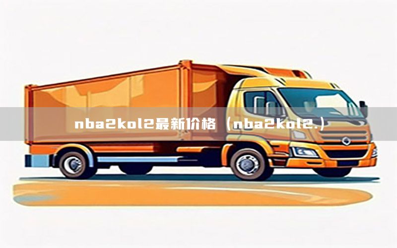nba2kol2最新价格（nba2kol2.）