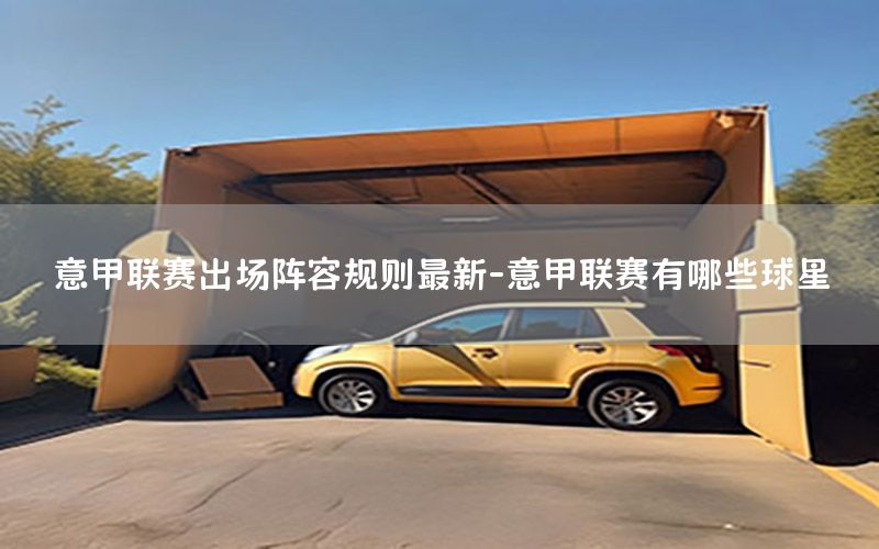 意甲联赛出场阵容规则最新-意甲联赛有哪些球星