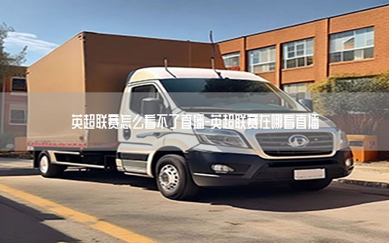 英超联赛怎么看不了直播-英超联赛在哪看直播