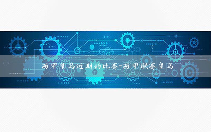 西甲皇马近期的比赛-西甲联赛皇马