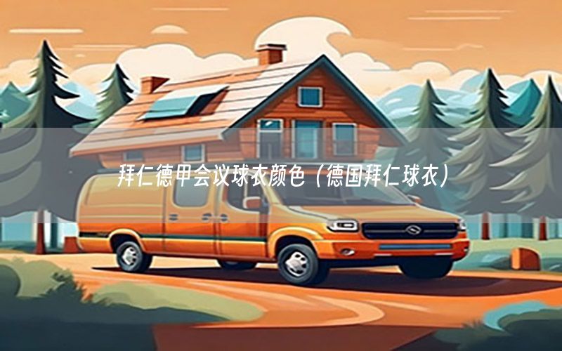 拜仁德甲会议球衣颜色（德国拜仁球衣）