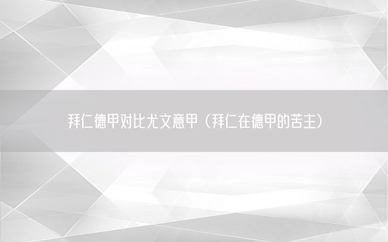 拜仁德甲对比尤文意甲（拜仁在德甲的苦主）