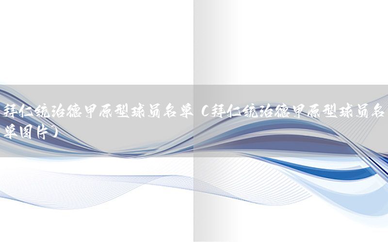拜仁统治德甲原型球员名单（拜仁统治德甲原型球员名单图片）