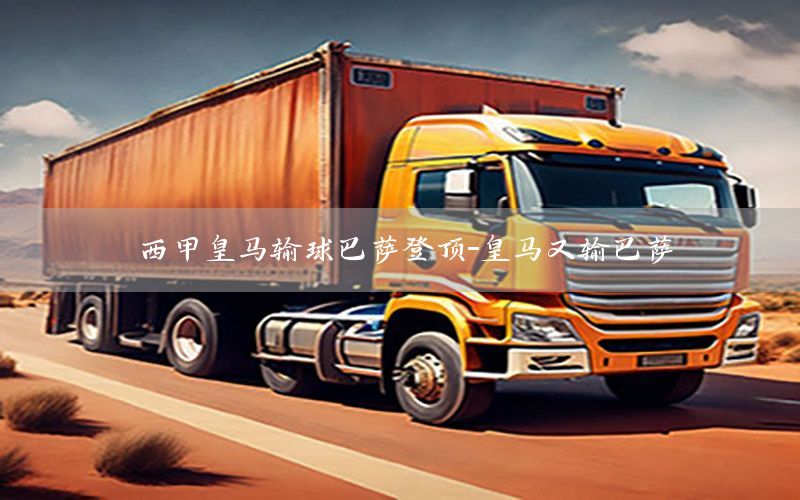 西甲皇马输球巴萨登顶-皇马又输巴萨
