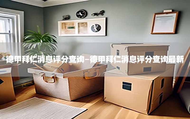 德甲拜仁消息评分查询-德甲拜仁消息评分查询最新