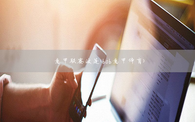 意甲联赛波蓬（bob意甲体育）