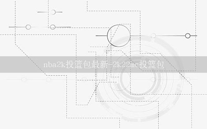 nba2k投篮包最新-2k22mc投篮包