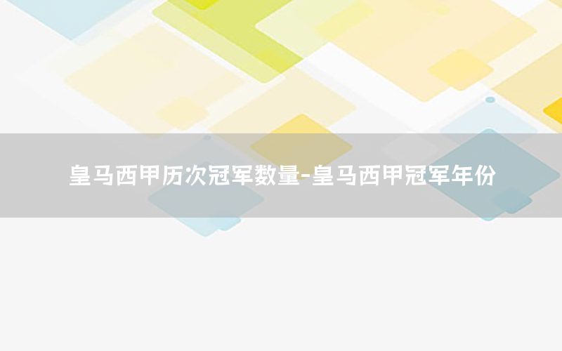 皇马西甲历次冠军数量-皇马西甲冠军年份