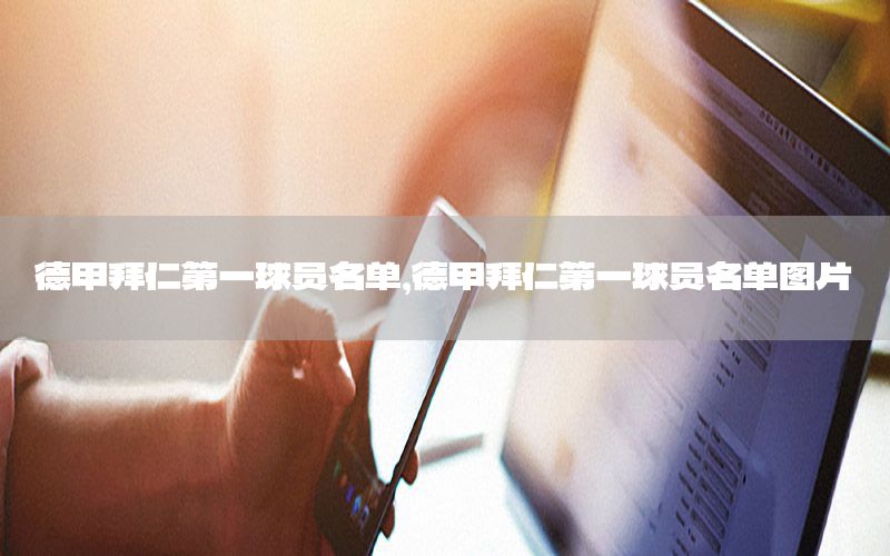 德甲拜仁第一球员名单，德甲拜仁第一球员名单图片