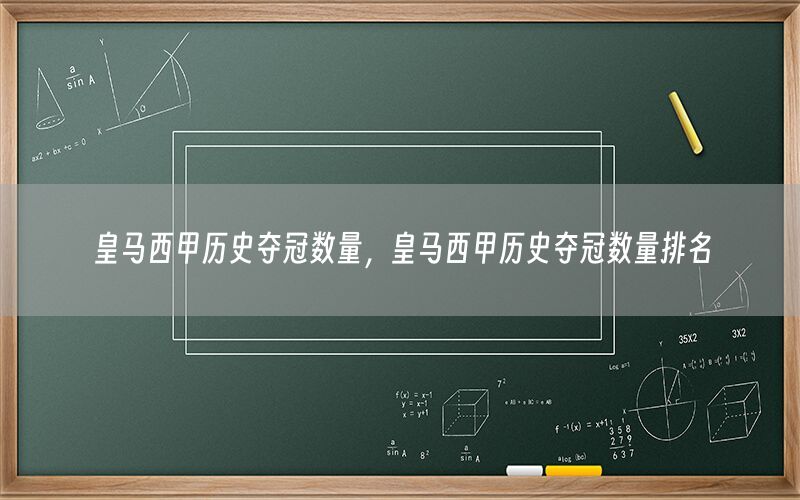 皇马西甲历史夺冠数量，皇马西甲历史夺冠数量排名