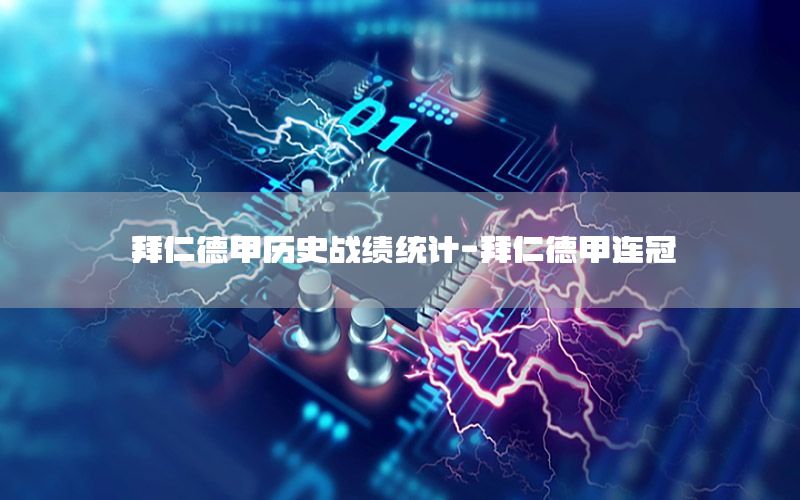 拜仁德甲历史战绩统计-拜仁德甲连冠