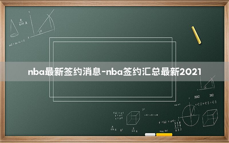 nba最新签约消息-nba签约汇总最新2021