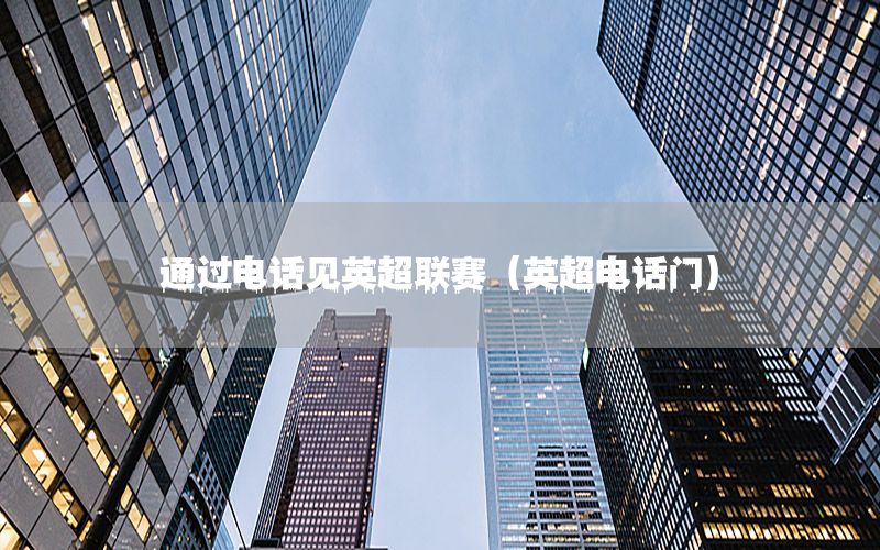 通过电话见英超联赛（英超电话门）