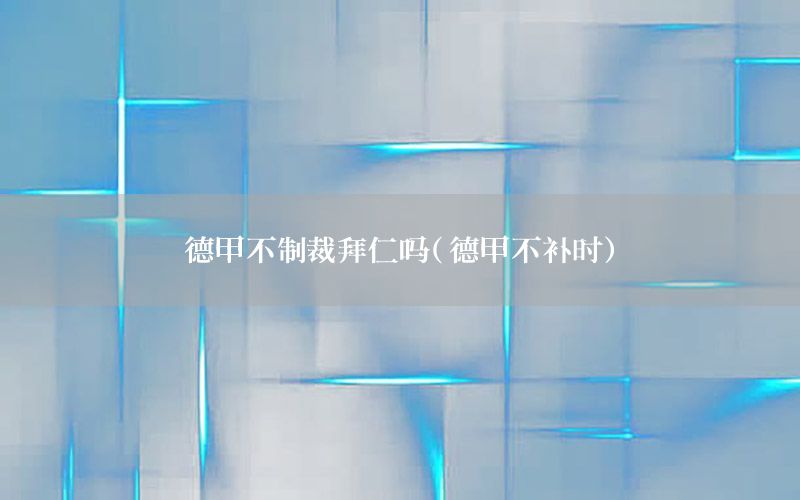 德甲不制裁拜仁吗（德甲不补时）