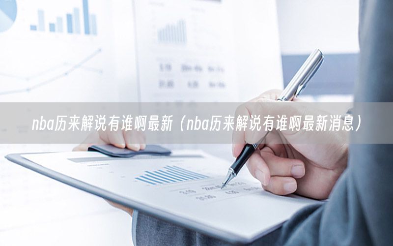 nba历来解说有谁啊最新（nba历来解说有谁啊最新消息）
