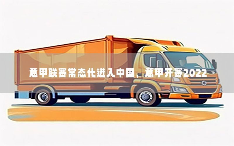 意甲联赛常态化进入中国，意甲开赛2022