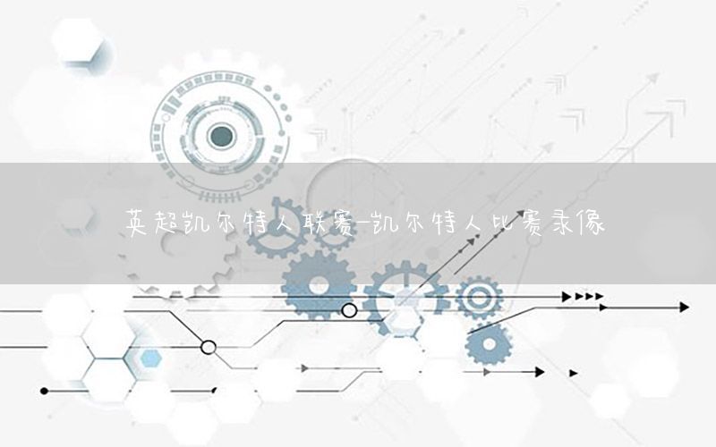 英超凯尔特人联赛-凯尔特人比赛录像