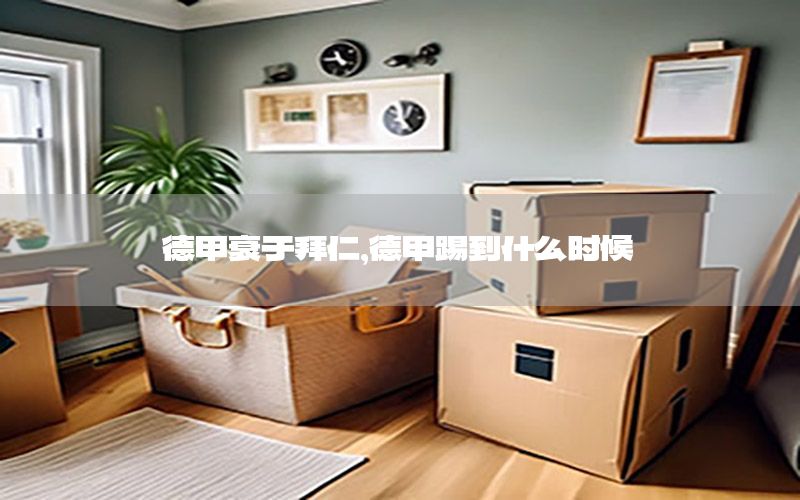 德甲衰于拜仁，德甲踢到什么时候