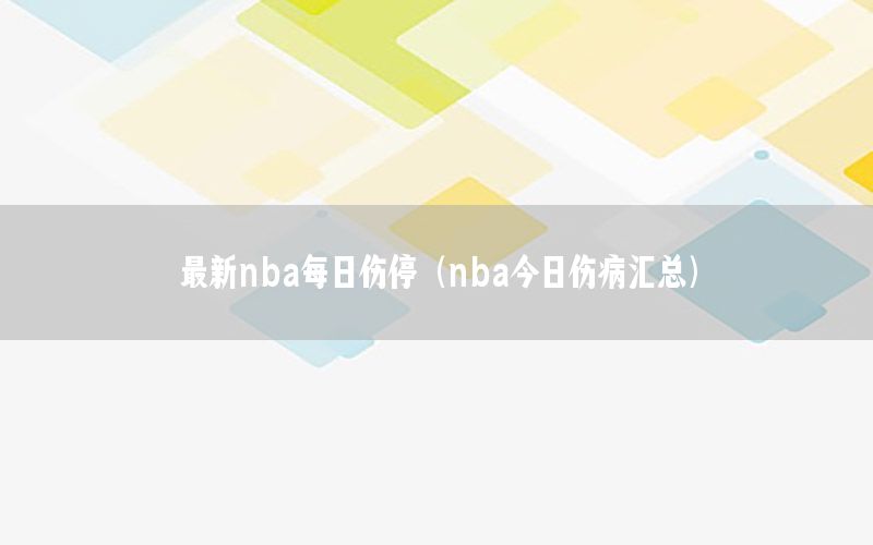 最新nba每日伤停（nba今日伤病汇总）
