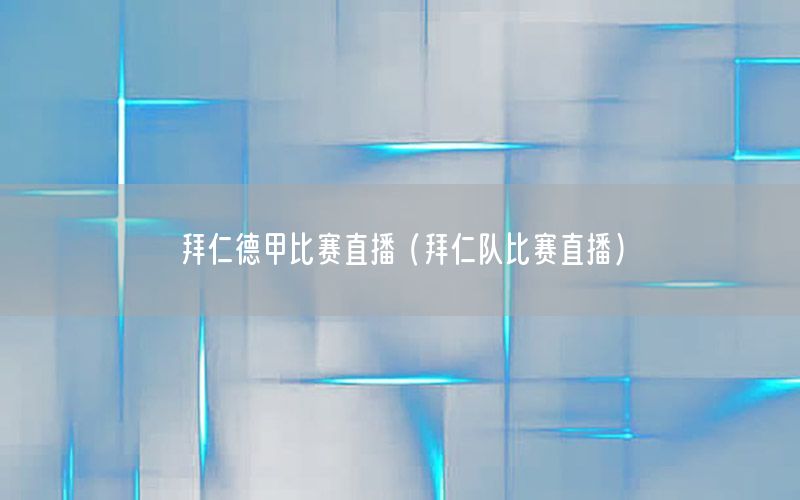 拜仁德甲比赛直播（拜仁队比赛直播）
