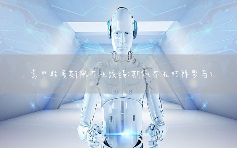 意甲联赛斯佩齐亚战绩（斯佩齐亚对阵罗马）