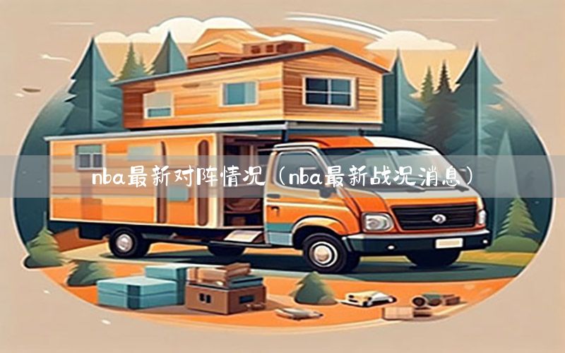 nba最新对阵情况（nba最新战况消息）