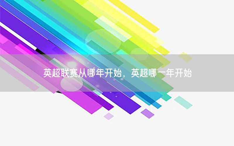 英超联赛从哪年开始，英超哪一年开始