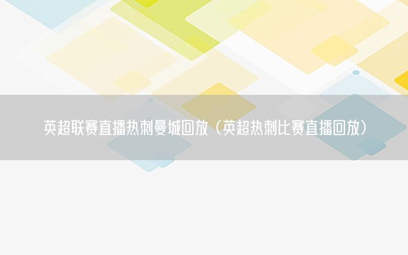 英超联赛直播热刺曼城回放（英超热刺比赛直播回放）