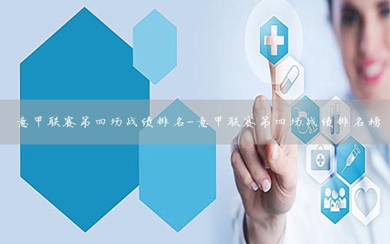意甲联赛第四场战绩排名-意甲联赛第四场战绩排名榜