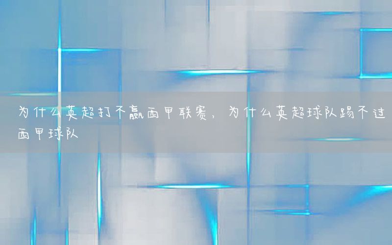 为什么英超打不赢西甲联赛，为什么英超球队踢不过西甲球队