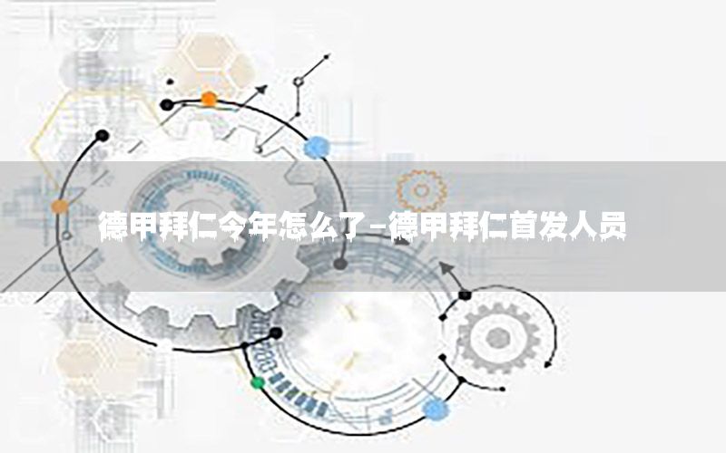德甲拜仁今年怎么了-德甲拜仁首发人员