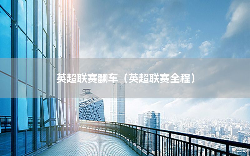 英超联赛翻车（英超联赛全程）