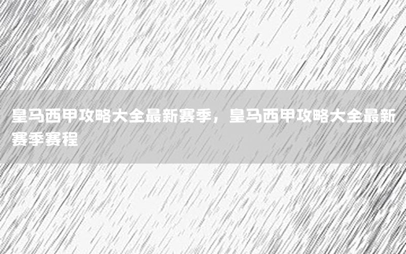 皇马西甲攻略大全最新赛季，皇马西甲攻略大全最新赛季赛程